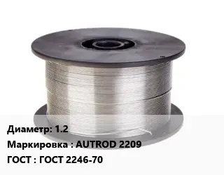 Проволока сварочная алюминиевая  1.2 AUTROD 2209 ГОСТ: ГОСТ 2246-70
